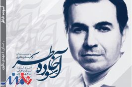«آسوده خاطر» رونمایی می‌شود
