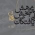 اعلام اسامی راه یافتگان به بخش پژوهش جشنواره تئاتر دانشگاهی ایران