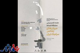 نقد «انبساط» در خانه هنرمندان ایران