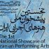 انتشار فراخوان نخستین پیشخوان ملی هنرهای اجرایی ایران