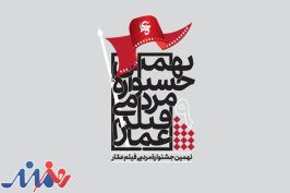 اولین اکران مردمی نهمین جشنواره فیلم عمار در حسینیه ده‌ونک