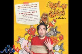«دهکده هاپوخان» به تماشاخانه سرو رسید