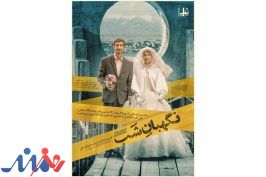 پوستر «نگهبان شب» رونمایی شد