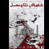 «نگهبانان تاج محل» در مرکز تئاتر مولوی مستقر شدند