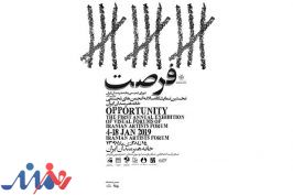 اختصاص درصدی از فروش آثار «فرصت» به خانه هنرمندان ایران