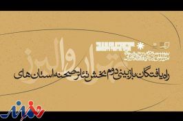 معرفی راه‌یافتگان به بازبینی نهایی «تئاتر صحنه» جشنواره دانشگاهی