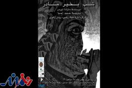 آغاز اجرای «شب بخیر مادر» از ۲۳ دی