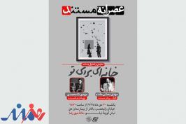 مستند برگزیده «سینماحقیقت» به «عصرانه مستند» رسید
