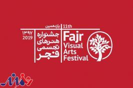 یازدهمین جشنواره «هنرهای تجسمی فجر» به ایستگاه پایانی رسید