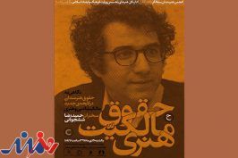 حقوق مالکیت هنری هنرمندان بررسی می‌شود