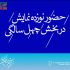 راه یابی نوزده اثر به بخش چهل سالگی جشنواره تئاتر فجر