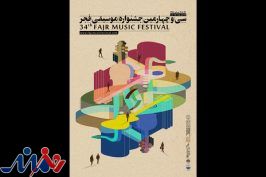 پوستر سی‌ و چهارمین جشنواره موسیقی فجر رونمایی شد