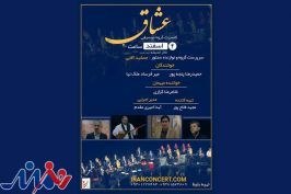 گروه موسیقی «عشاق» کنسرت برگزار می‌کند