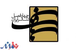 انتشار دوازدهمین فراخوان پروژه آموزشی «چهارفصل تئاتر ایران»