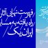 فهرست نهایی آثار راه یافته به بخش مسابقه ایران یک