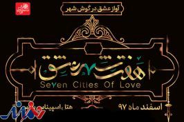 نمایش موزیکال «هفت شهر عشق» اسفند اجرا می‌شود