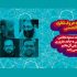 معرفی استادان اولین کارگاه حروف نگاری پوستر اسماءالحسنی