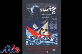 اجراهای صبح «ساعت هشت در کشتی» آغاز شد