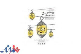 افتتاح نمایشگاه هنرهای تجسمی «چهل چراغ» در موزه امام علی (ع)