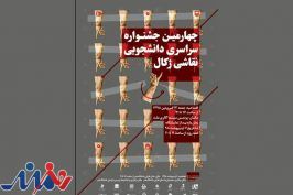 برگزاری جشنواره دانشجویی نقاشی «ژکال» در گالری ملت