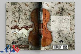 «آشویتس زنان» در نمایشگاه کتاب رونمایی می‌شود