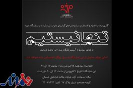 اعلام همراهی ۱۰۵ هنرمند با نمایشگاه «تنها نیستیم» گالری مژده