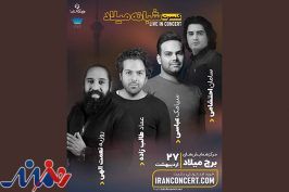 سه خواننده پاپ کنسرت مشترک می‌دهند