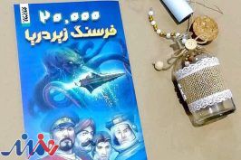 انتشار «بیست هزار فرسنگ زیر دریا» با کمیک استریپ