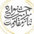 جشنواره تئاتر مقاومت به حرم امام رضا رسید/ ۱۴ گروه از استان‌های مختلف حضور دارند