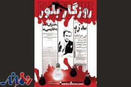 برگزاری نشست نقد مستند «روزگار بلور» در خانه سینما