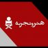 آغاز ثبت درخواست برای نمایش‌های «هنر و تجربه»