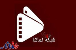 برنامه‌های جدید شبکه تماشا بعد از پایان ماه رمضان اعلام شد
