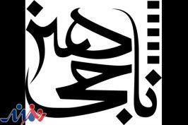 «ناجی هنر» برای متقاضیان تصویربرداری در نوروز مجوز صادر می‌کند