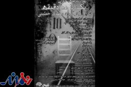 نمایشنامه‌خوانی «یک تا ده دقیقه» در حوزه هنری اجرا می‌شود