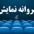 آخرین مصوبات شورای پروانه نمایش آثار غیرسینمایی
