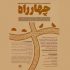 تمدید مهلت ارسال آثار به مسابقه‌ نمایشنامه‌نویسی «چهارراه»