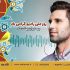 «تنها صداست که می ماند» ویژه برنامه رادیو ایران برای روز رادیو