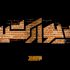 اکران آنلاین مستند «ایکسونامی۳؛ دیوارکش» آغاز شد