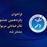 پانزدهمین جشنواره تئاتر خیابانی مریوان فراخوان داد