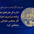 اداره کل هنرهای نمایشی برنامه اجرای آثار خیابانی را اعلام کرد