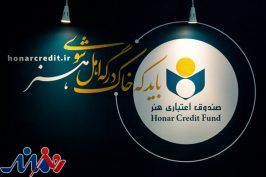 واریز مرحله دوم هدیه ازدواج و فرزندآوری اعضای صندوق اعتباری هنر