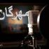 «مهرگان» ویژه برنامه شب شهادت امام جواد (ع) در رادیو صبا شد