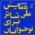 فراخوان «همایش ملی تئاتر برای نوجوانان» منتشر شد