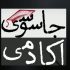 «آکادمی جاسوسی» در شبکه پنج سیما تماشایی می‌شود