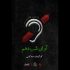 دختری که مداح هیئت ناشنوایان شد/ شور و حال حسینی در سکوت