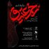 آغاز سوگواره آئینی «زخم عتیق» از ۷ مهر