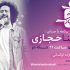 سینا حجازی خواننده «بسته پیشنهادی» شد