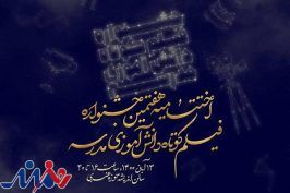 اعلام زمان اختتامیه جشنواره فیلم کوتاه دانش‌آموزی «مدرسه»