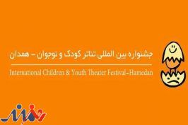 یک بخش به جشنواره تئاتر کودک و نوجوان همدان اضافه شد