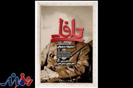«تلفات» روی صحنه تئاتر مولوی